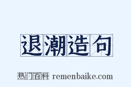 退潮造句是什么意思的图片